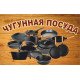 Чавунний посуд